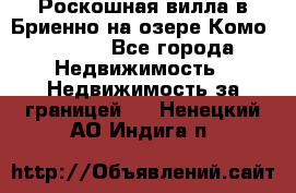 Роскошная вилла в Бриенно на озере Комо        - Все города Недвижимость » Недвижимость за границей   . Ненецкий АО,Индига п.